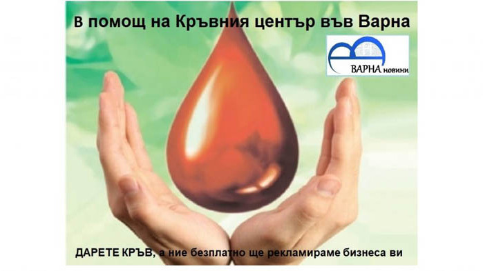 „ВАРНА новини“ стартира кампания в помощ на Кръвния център във Варна – ДАРЕТЕ КРЪВ!